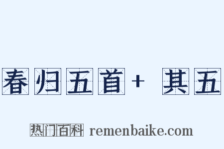 春归五首+其五是什么意思的图片